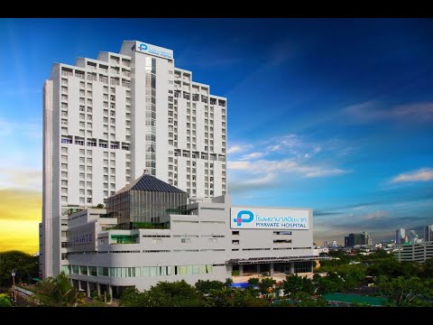 العلاج في مستشفي بياويت  بالتنسيق مع شركة تايلند أدفايزور 0066864036343 (piyavate hospital) بانكوك