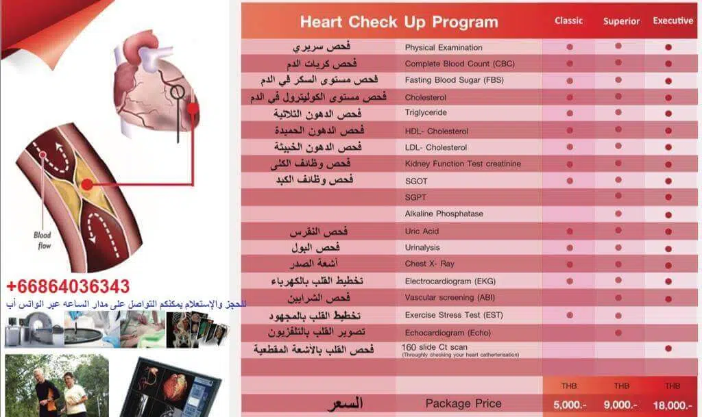 الفحص الشامل في المستشفي الملكي في تايلاند